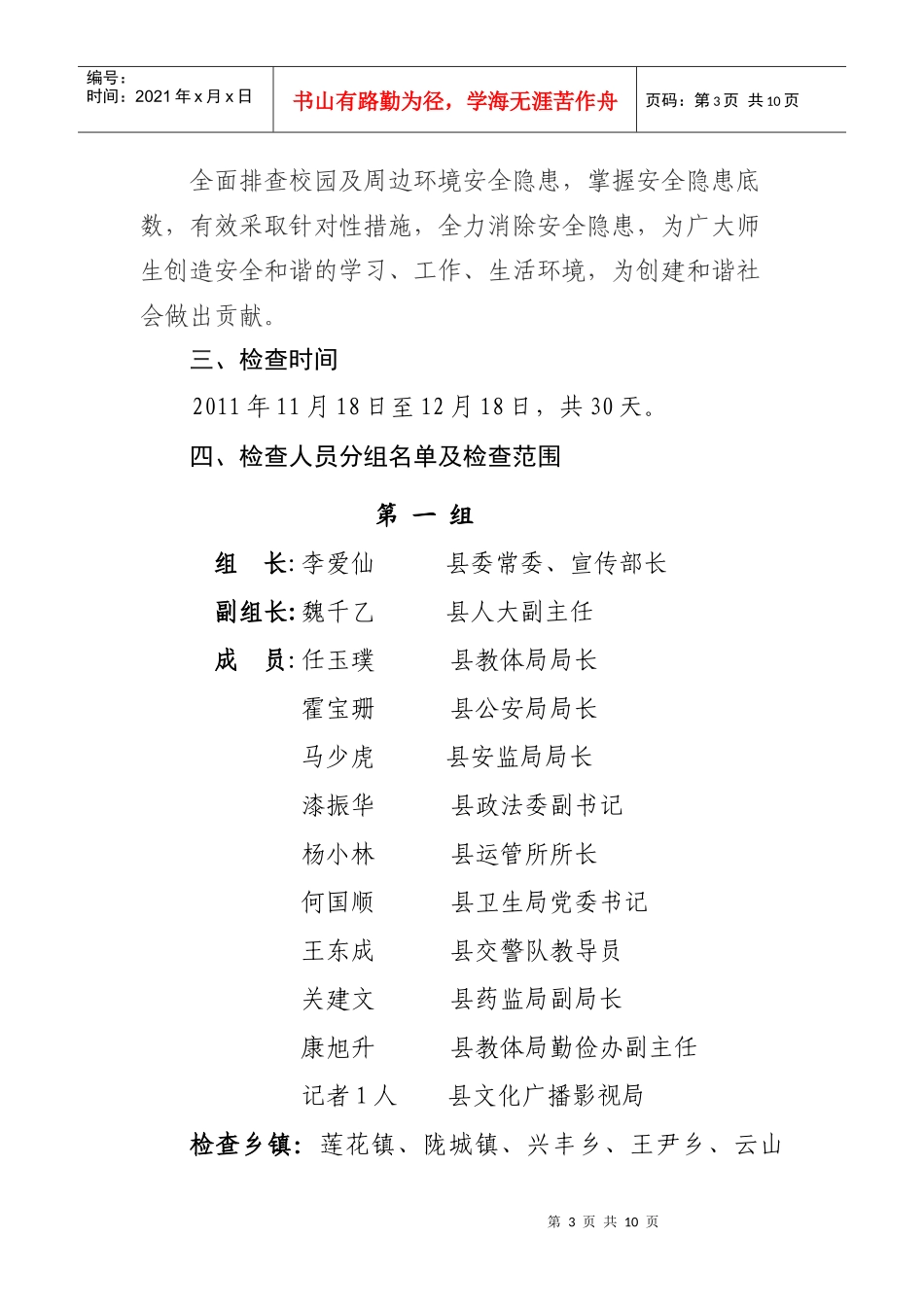 学校安全检查方案(XXXX1119)_第3页