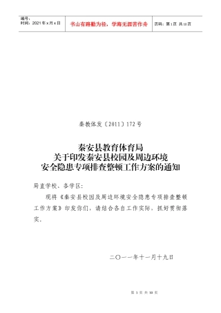 学校安全检查方案(XXXX1119)