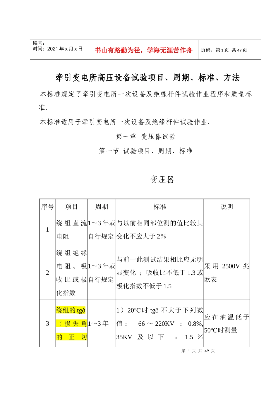 牵引变电所高压设备试验标准_第1页
