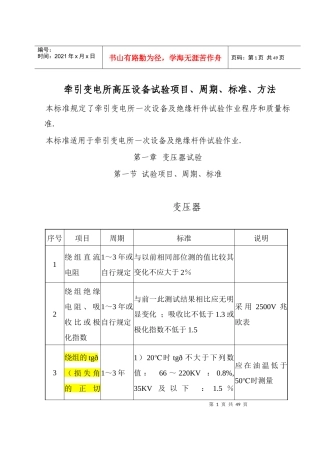 牵引变电所高压设备试验标准
