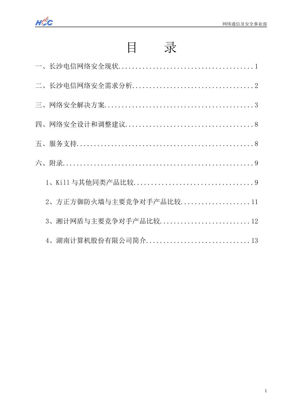 ××电信网络安全解决方案(1)_第2页