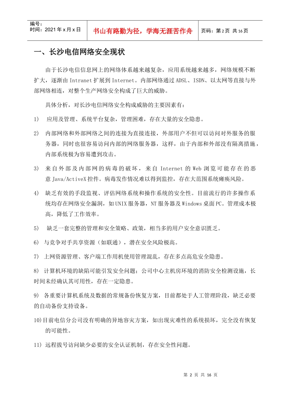 ××电信网络安全解决方案(1)_第3页