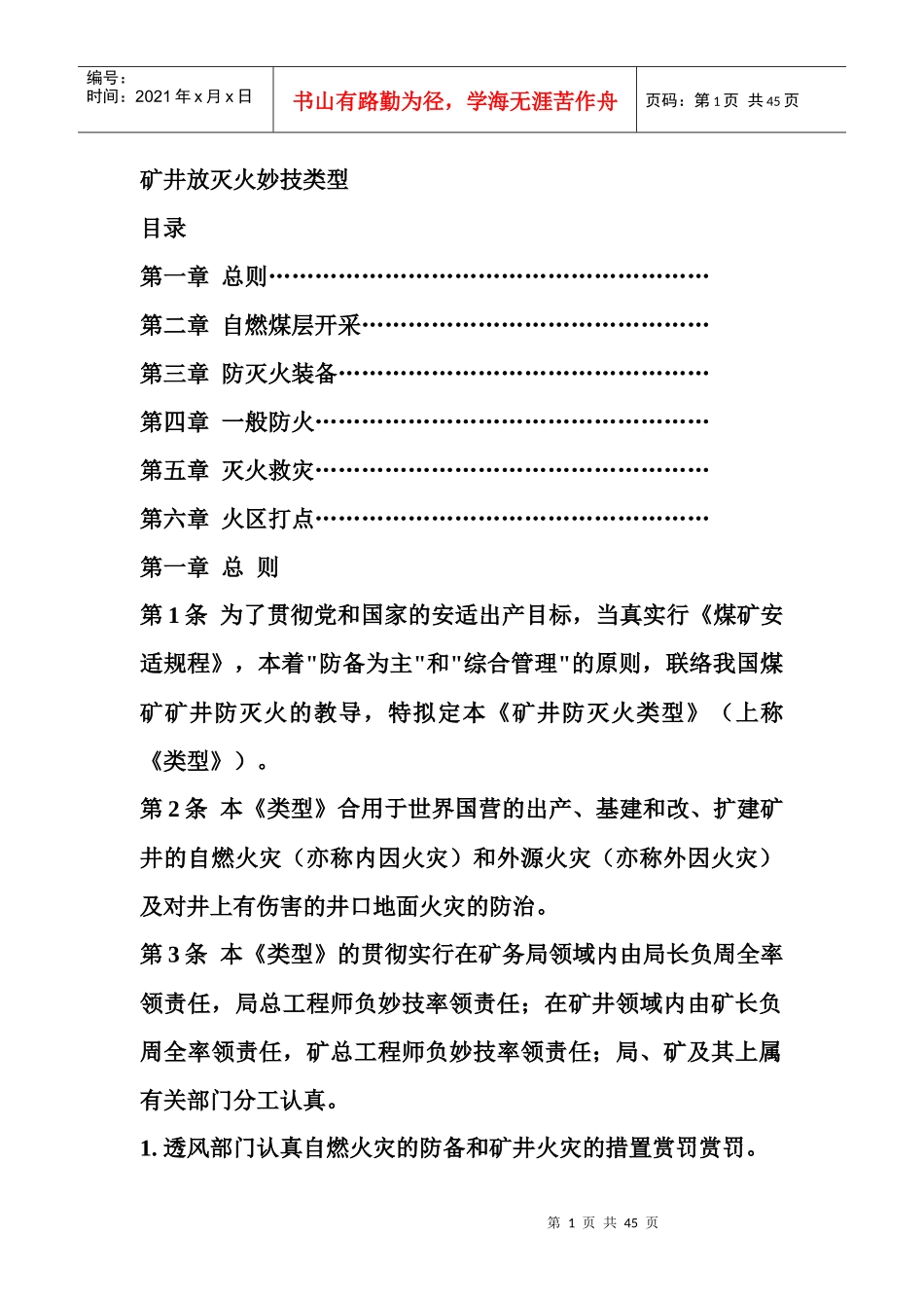 煤矿矿井防灭火技术规范[完整版本]_第1页