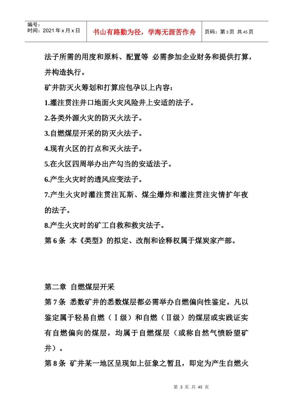 煤矿矿井防灭火技术规范[完整版本]_第3页