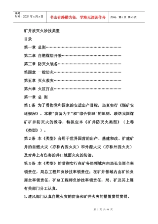 煤矿矿井防灭火技术规范[完整版本]