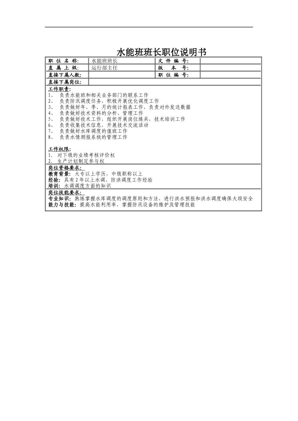 水能班班长职位说明书_第1页