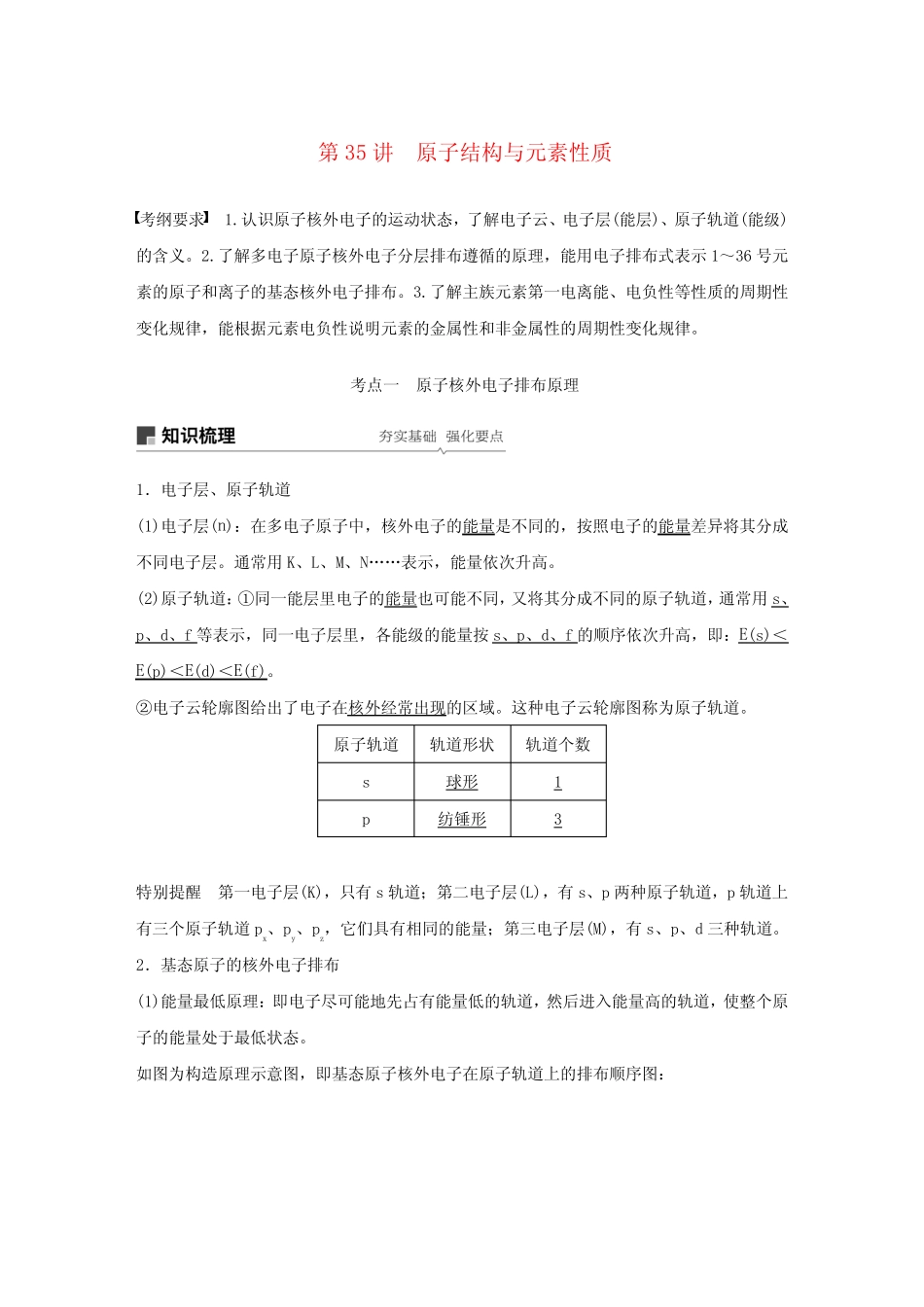 江苏省2020版高考化学专题11物质结构与性质第35讲原子结构与元素性质..._第1页