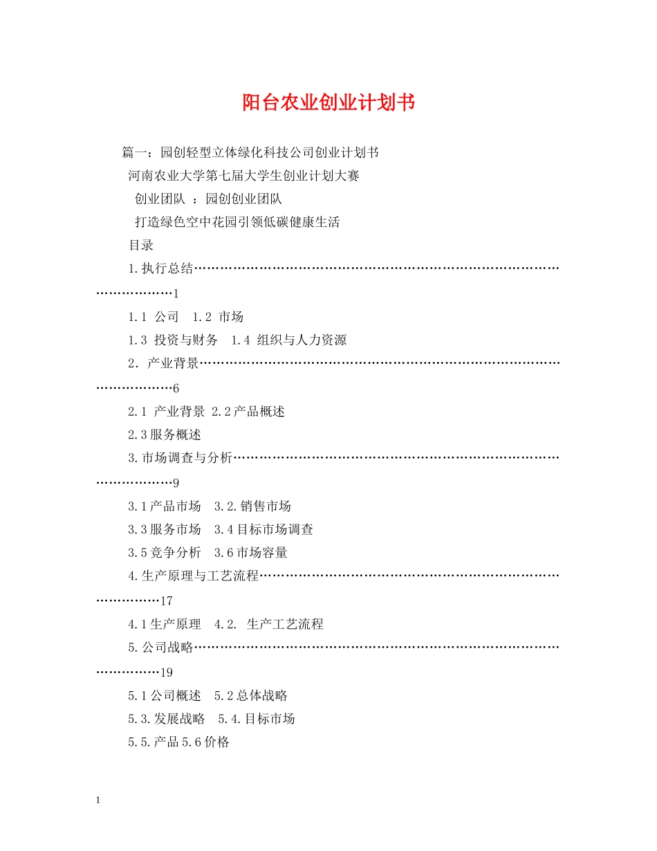 阳台农业创业计划书 _第1页