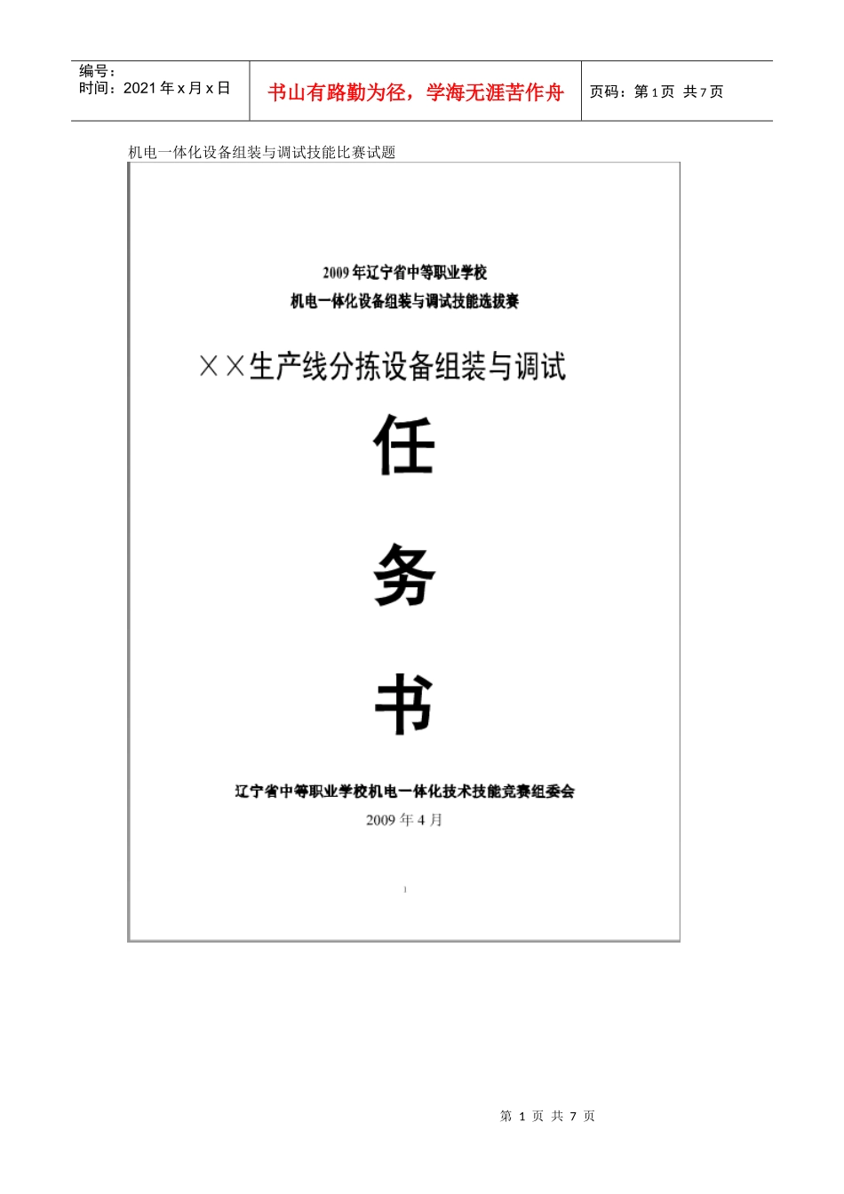 09辽宁机电一体化设备组装与调试技能比赛模拟试题_第1页