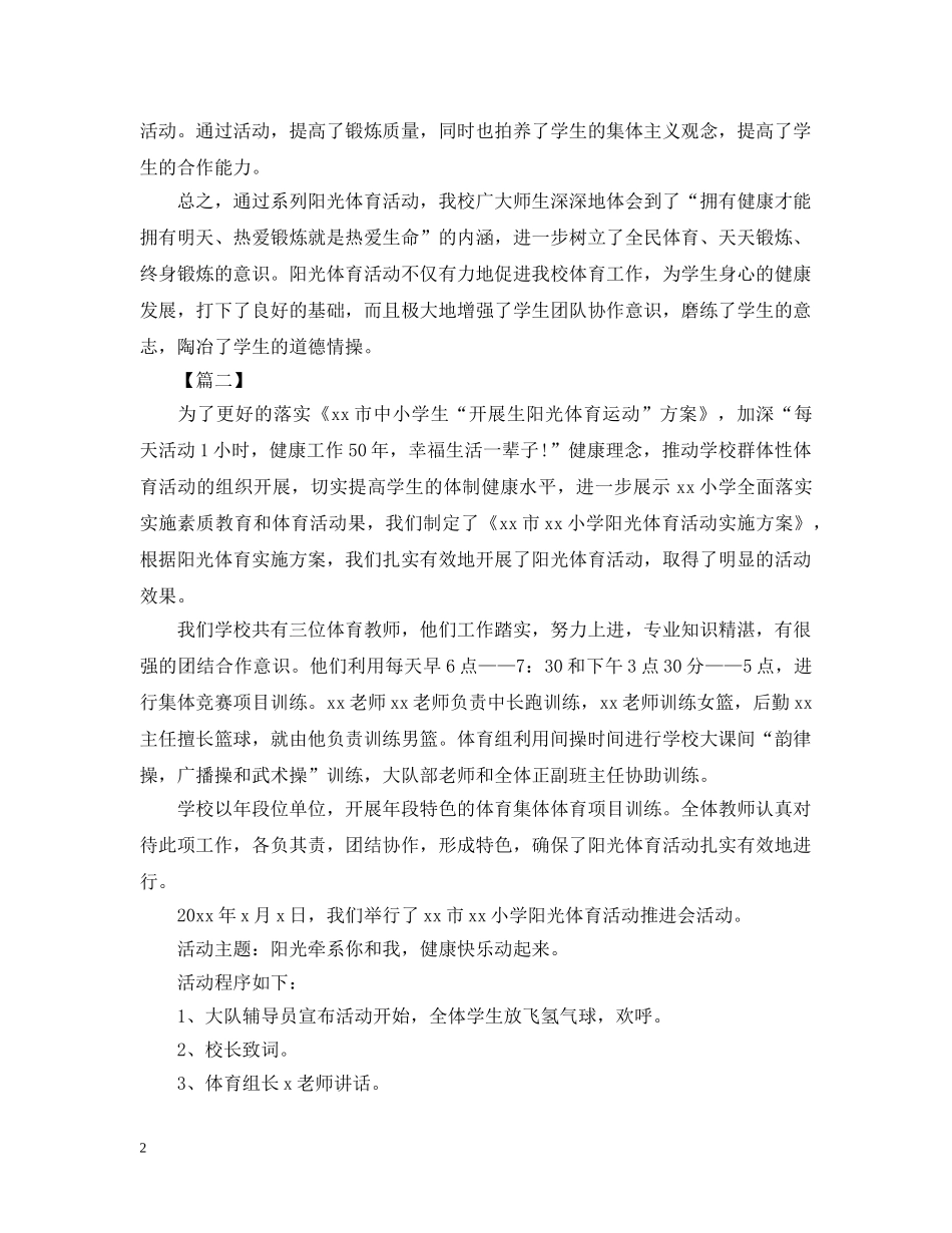 阳光体育活动总结模板 _第2页