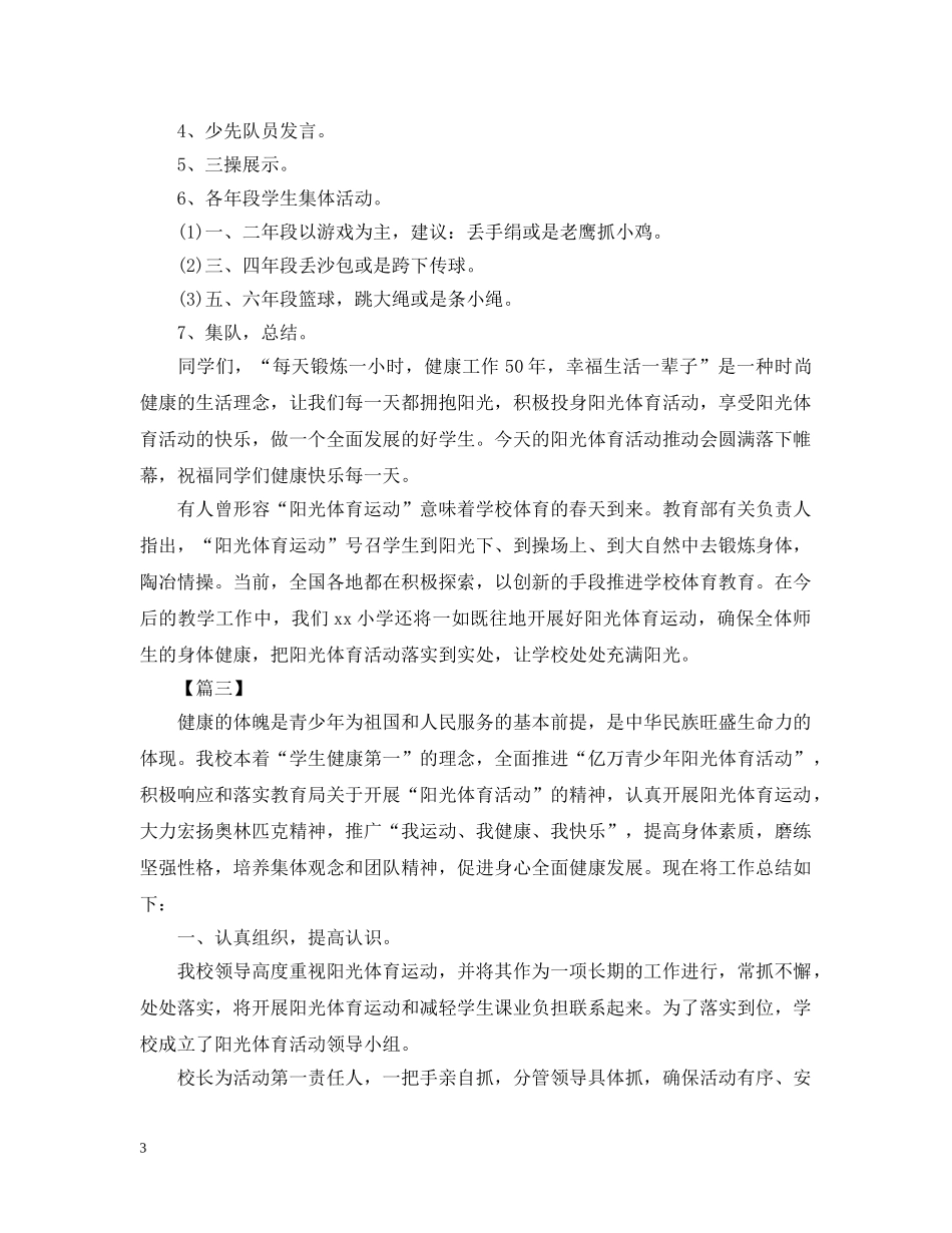 阳光体育活动总结模板 _第3页