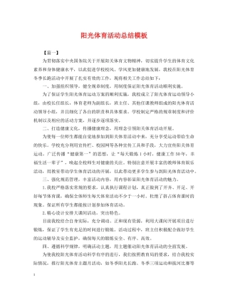 阳光体育活动总结模板 