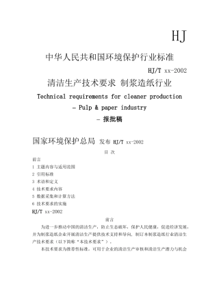 制浆造纸行业清洁生产标准doc-HJ
