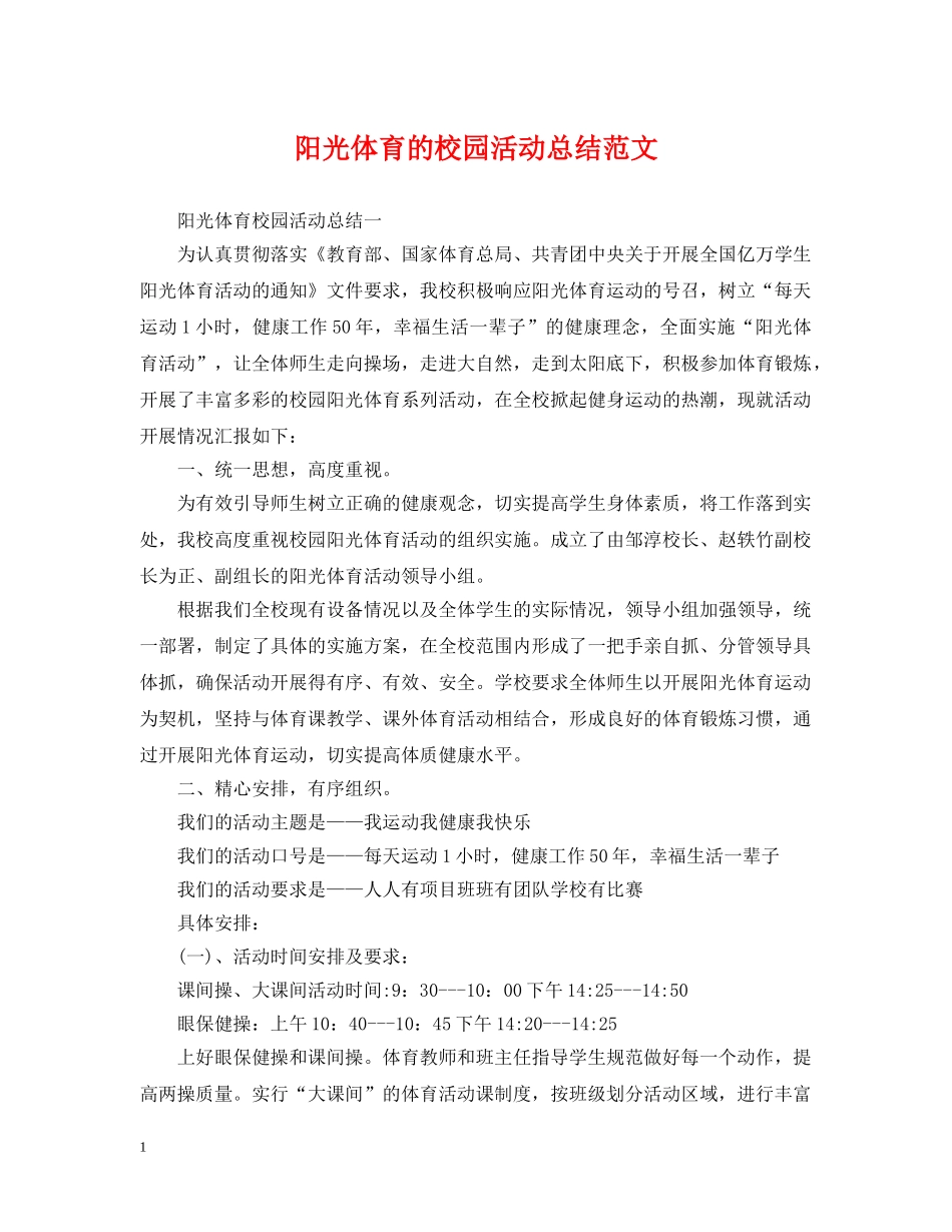 阳光体育的校园活动总结范文 _第1页