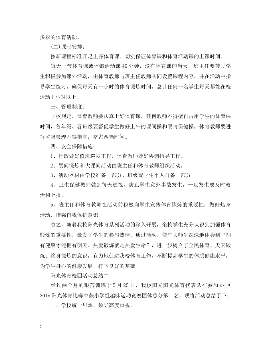 阳光体育的校园活动总结范文 _第2页