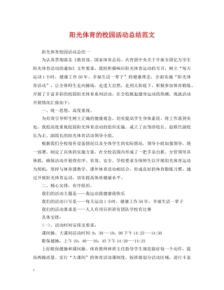 阳光体育的校园活动总结范文 