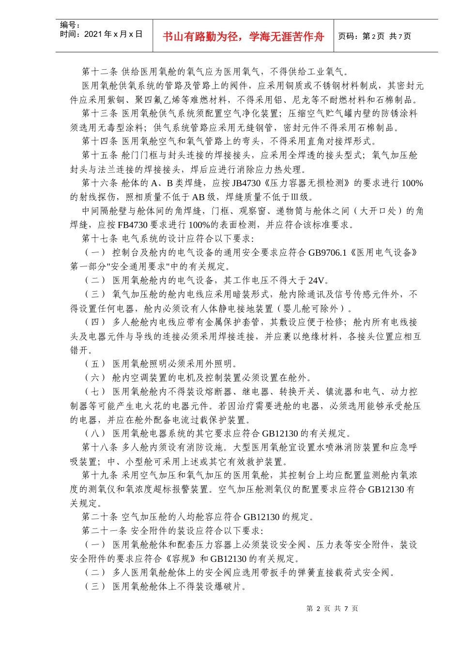 医用氧舱安全管理规定(doc12)(1)_第2页