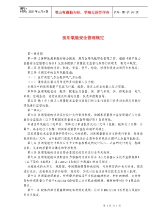 医用氧舱安全管理规定(doc12)(1)