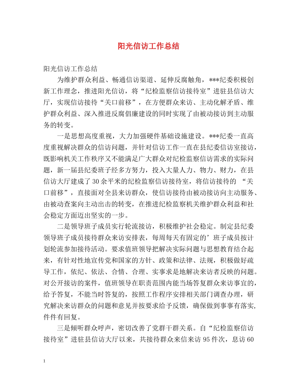 阳光信访工作总结2 _第1页