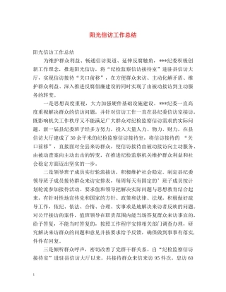 阳光信访工作总结2 