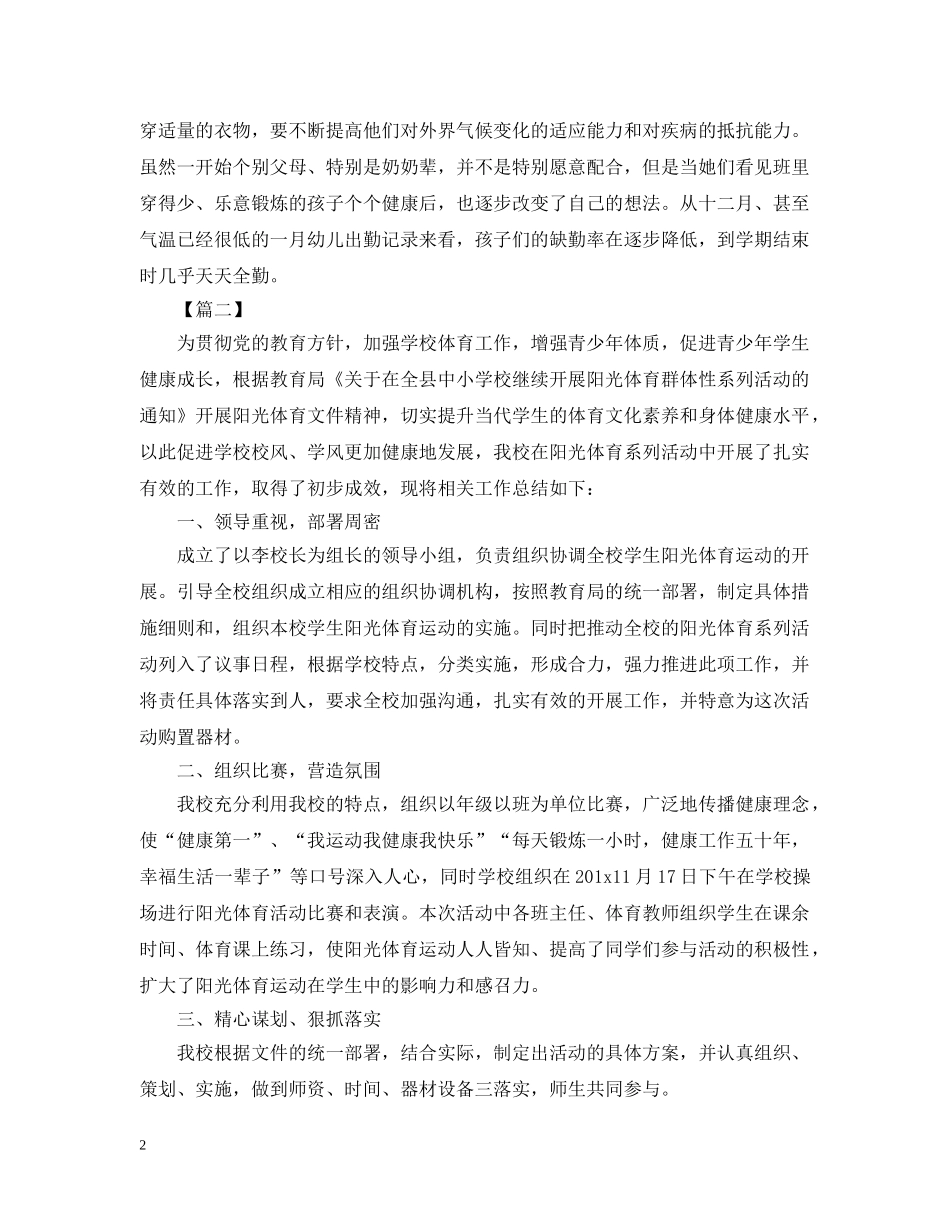 阳光体育的活动总结三篇 _第2页
