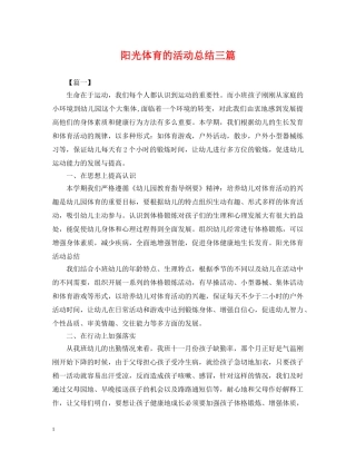 阳光体育的活动总结三篇 