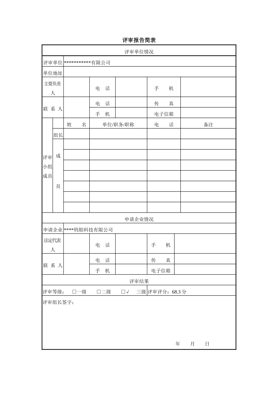 某钨钼科技有限公司安全生产标准化评审报告_第3页