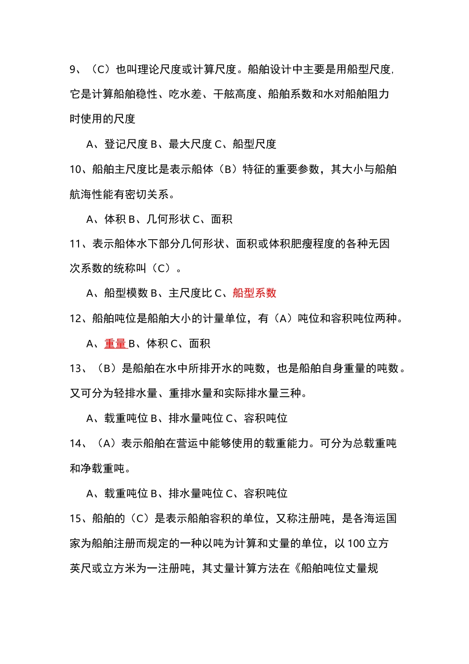 船舶基础知识试题_第2页