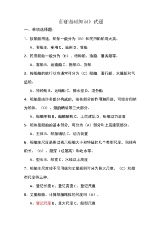船舶基础知识试题