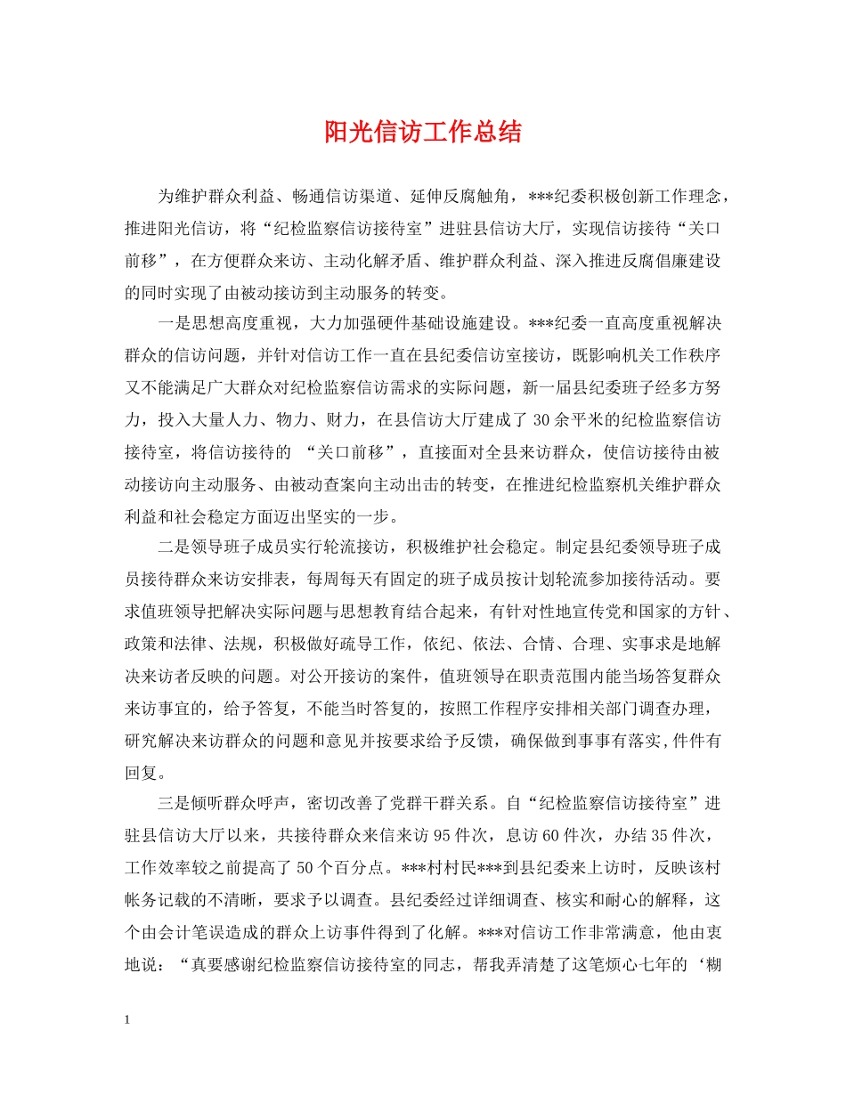 阳光信访工作总结 _第1页