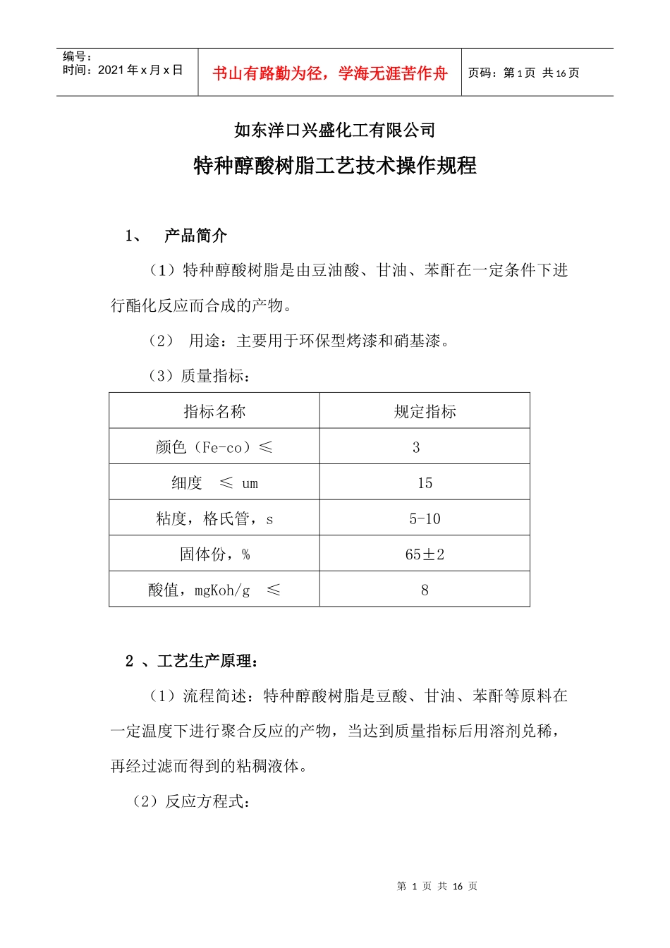 特种醇酸、树脂工艺技术操作规程_第1页