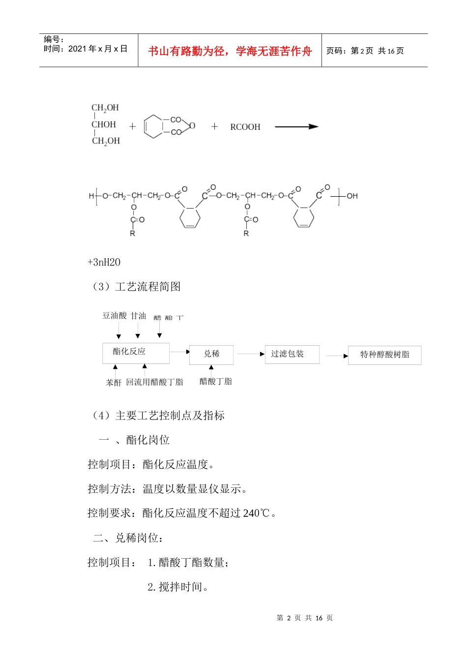 特种醇酸、树脂工艺技术操作规程_第2页