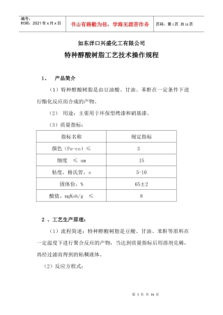特种醇酸、树脂工艺技术操作规程