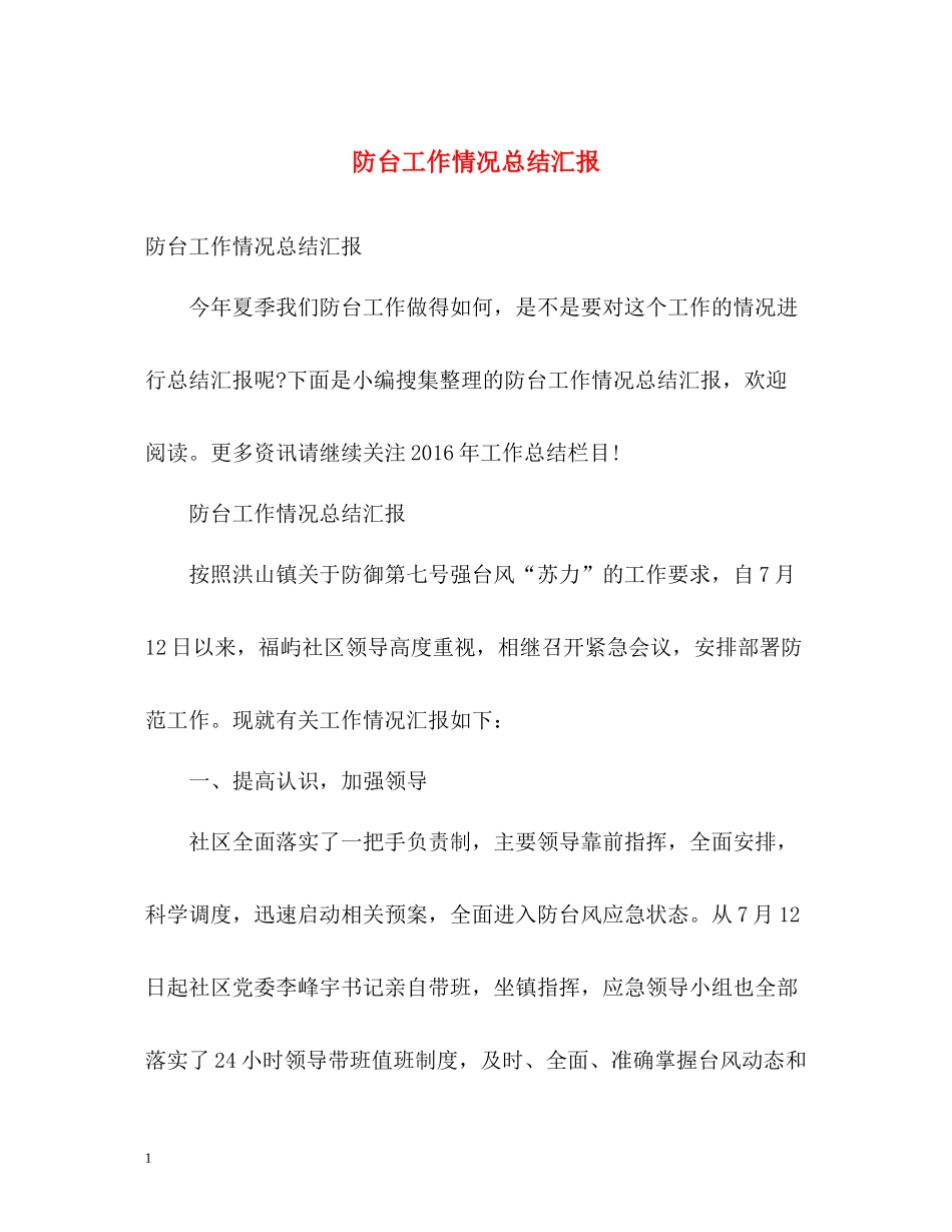 防台工作情况总结汇报_第1页