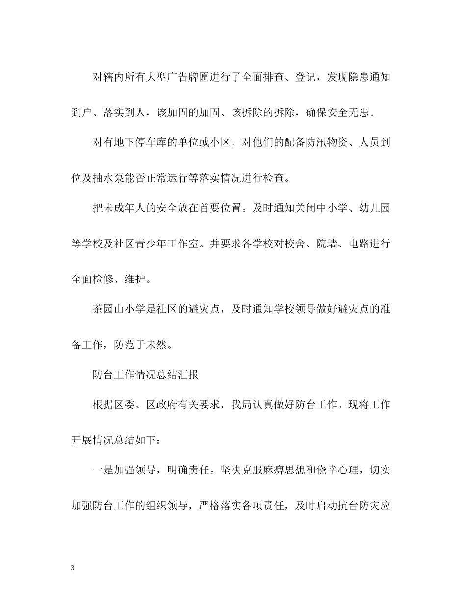 防台工作情况总结汇报_第3页