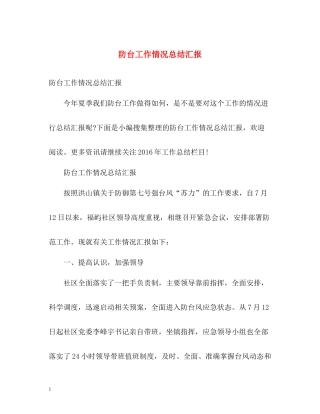 防台工作情况总结汇报