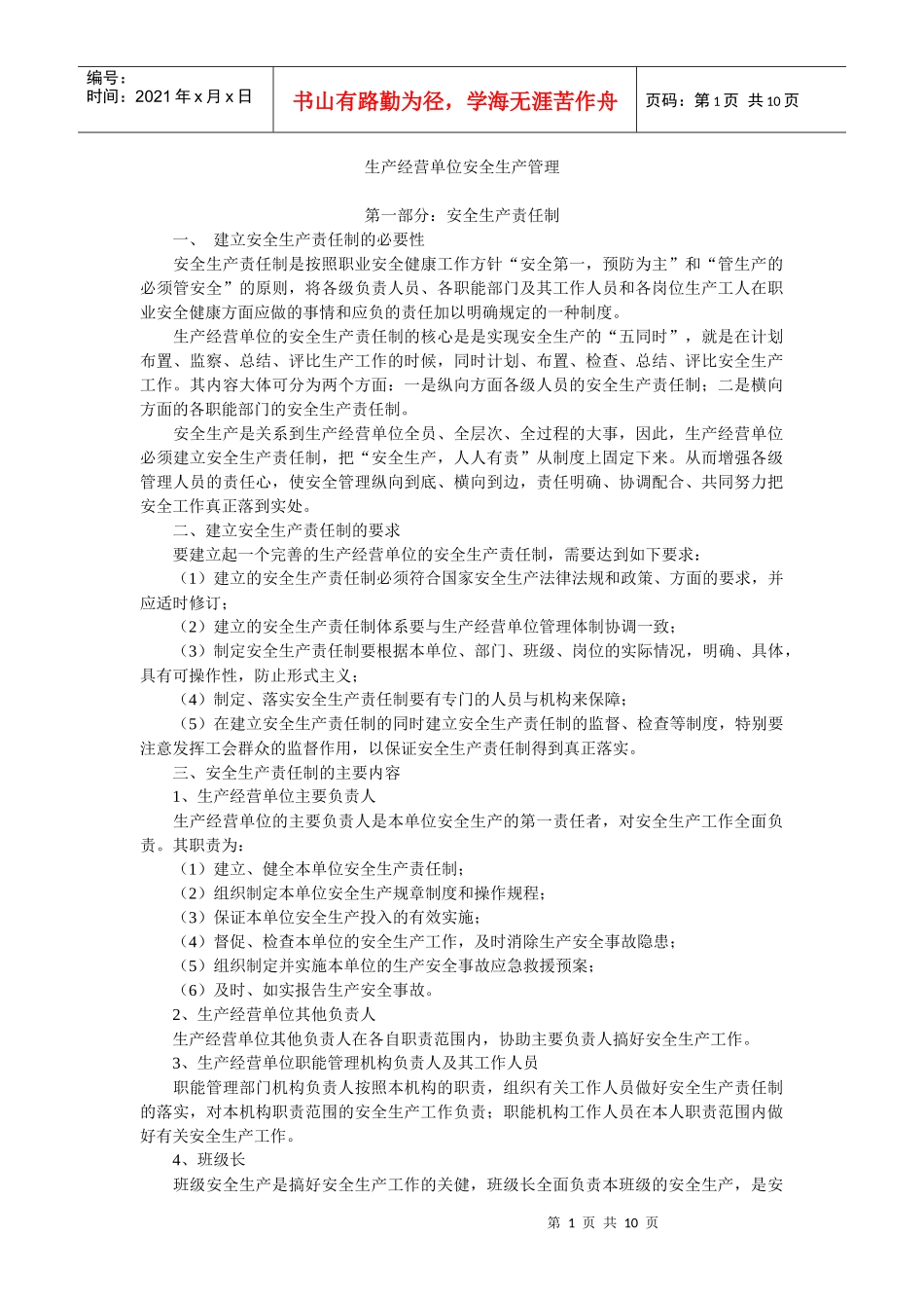 生产经营单位安全生产管理基础知识_第1页