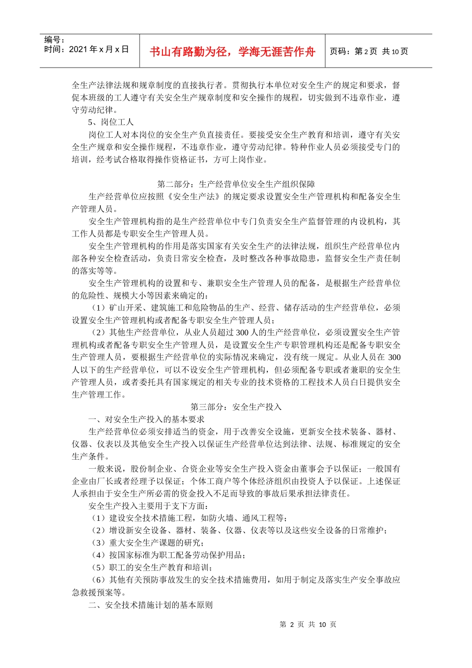 生产经营单位安全生产管理基础知识_第2页
