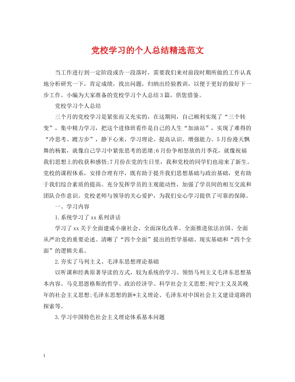 党校学习的个人总结精选范文_第1页