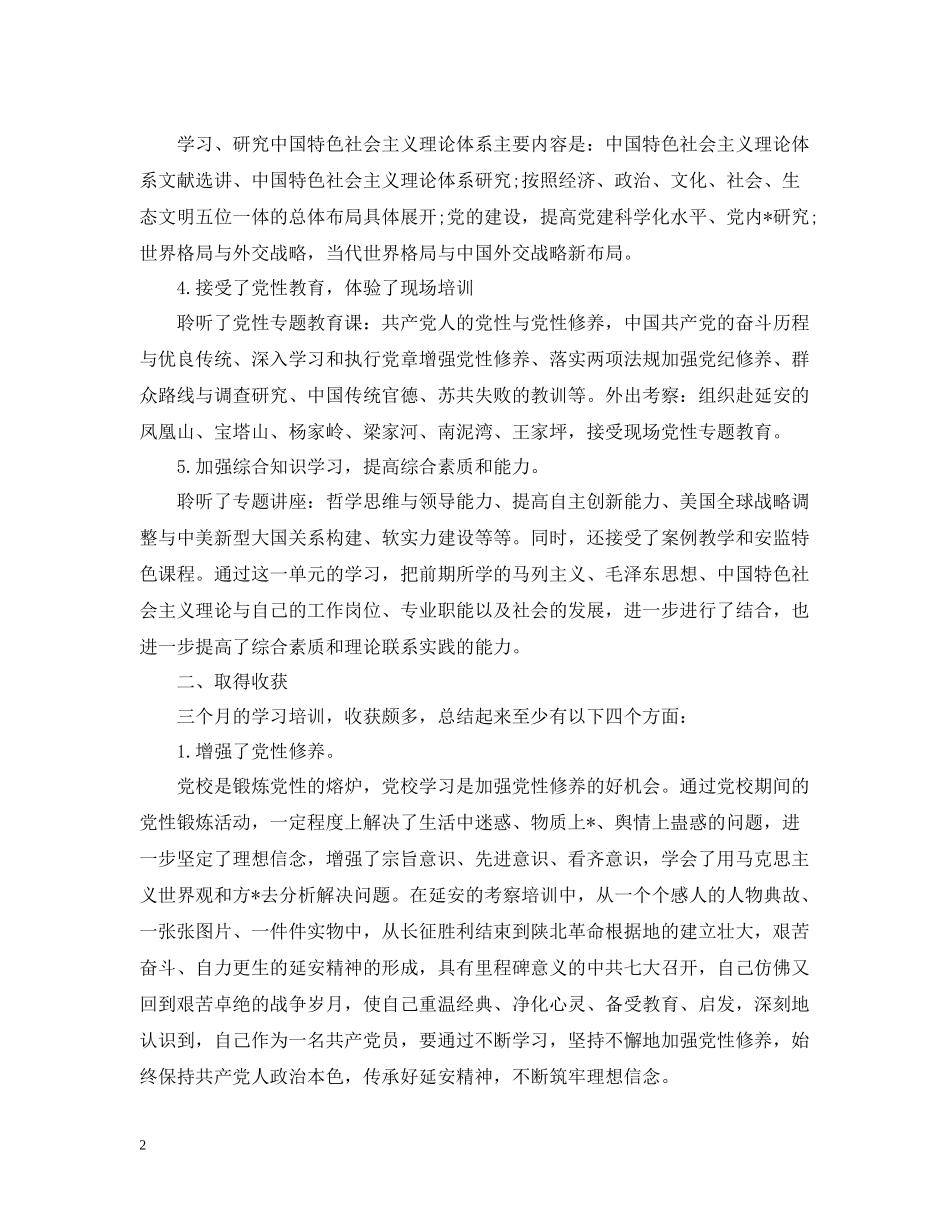 党校学习的个人总结精选范文_第2页