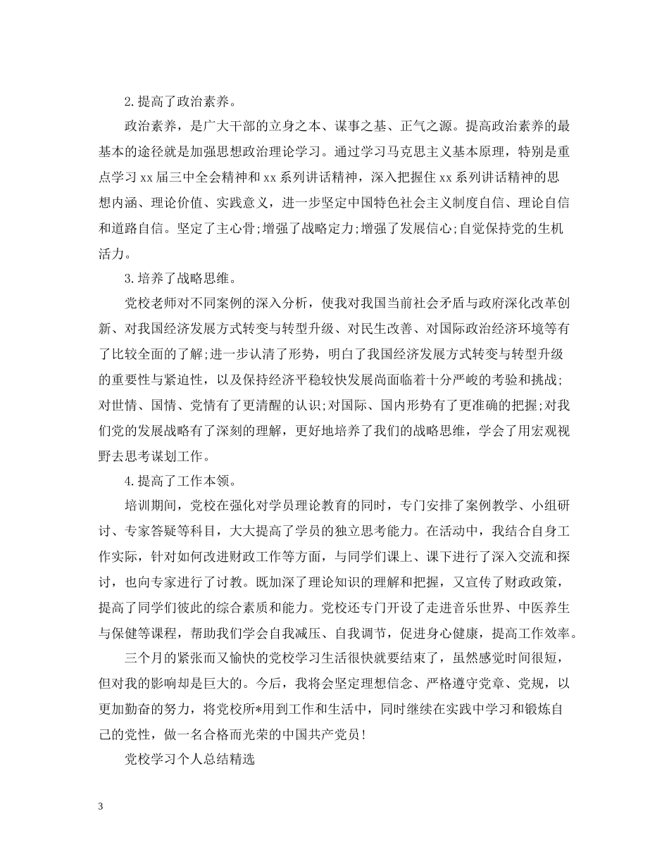 党校学习的个人总结精选范文_第3页