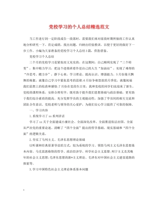 党校学习的个人总结精选范文