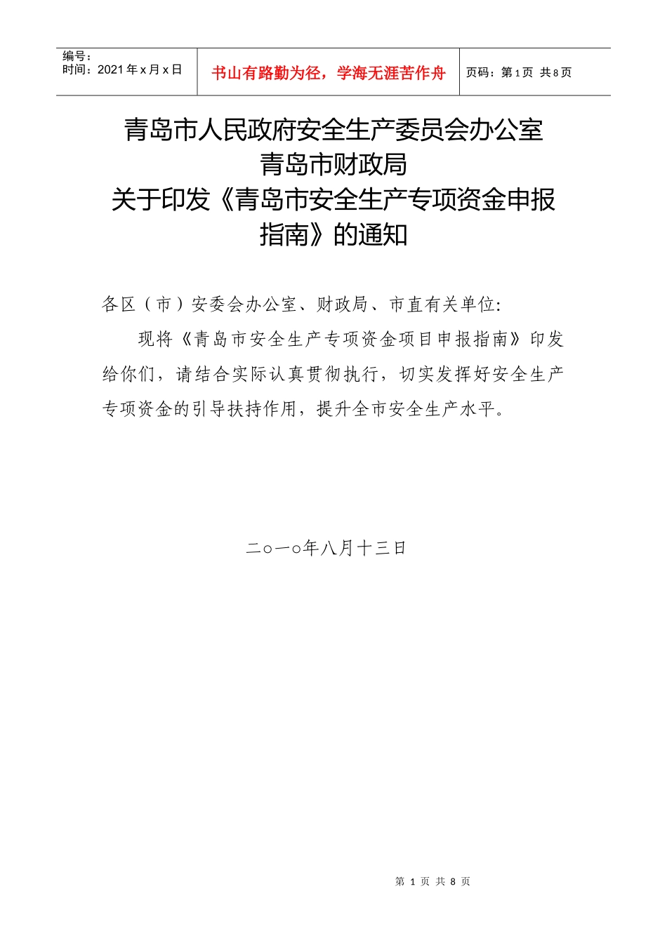 安全生产专项资金项目申报指南1_第1页
