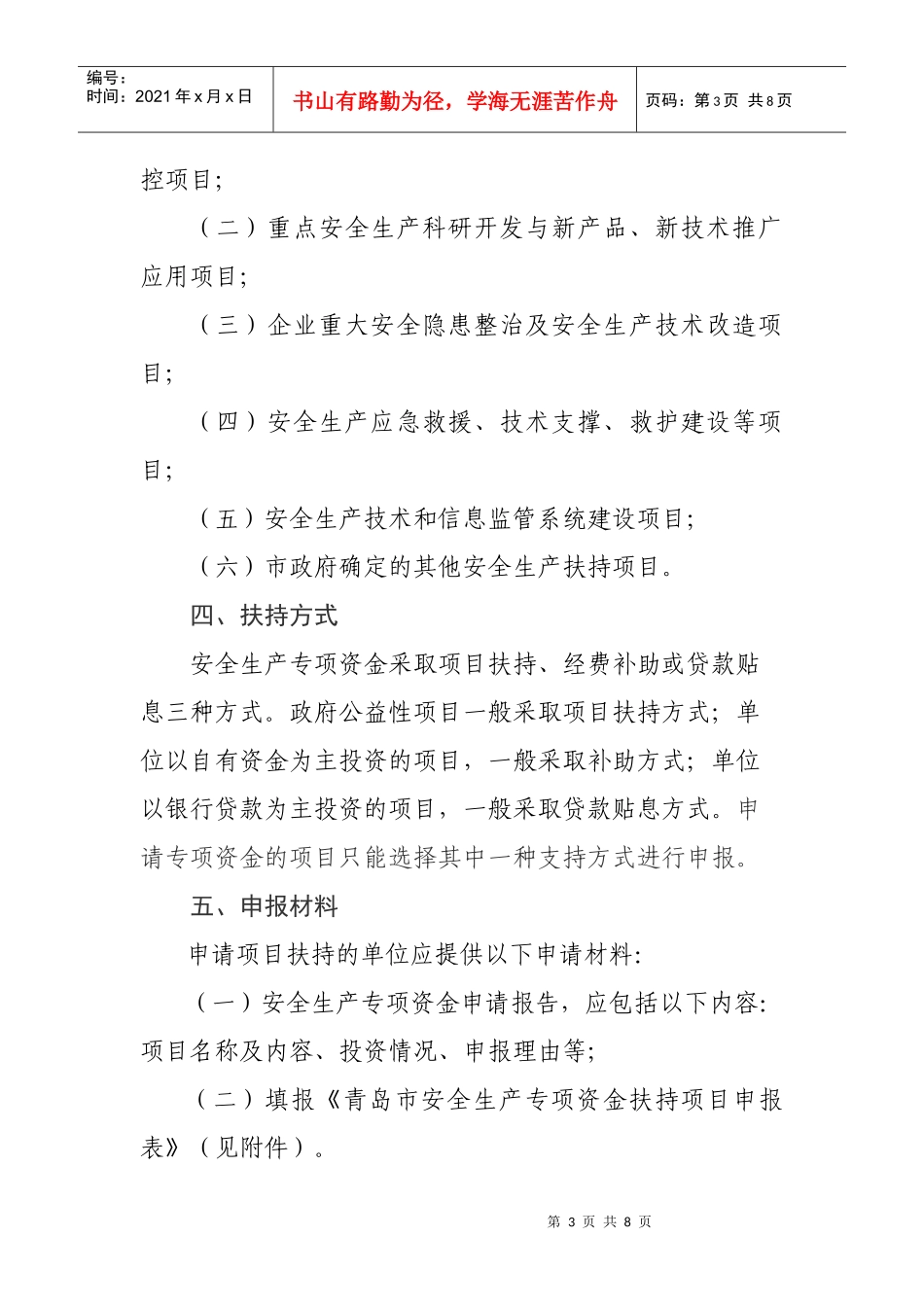 安全生产专项资金项目申报指南1_第3页