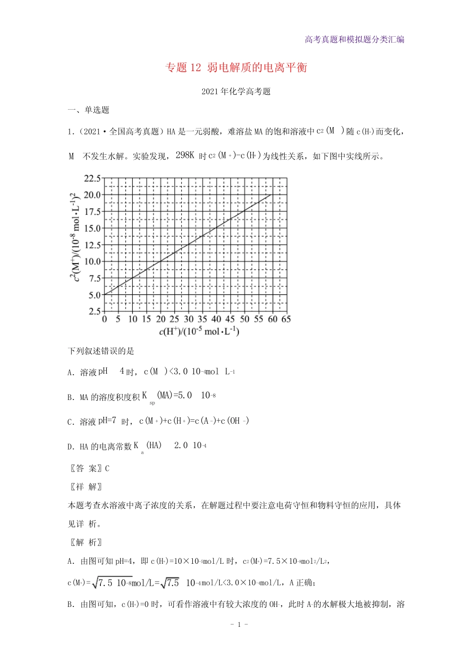 2021年高考化学真题和模拟题分类汇编专题12弱电解质的电离平衡含..._第1页