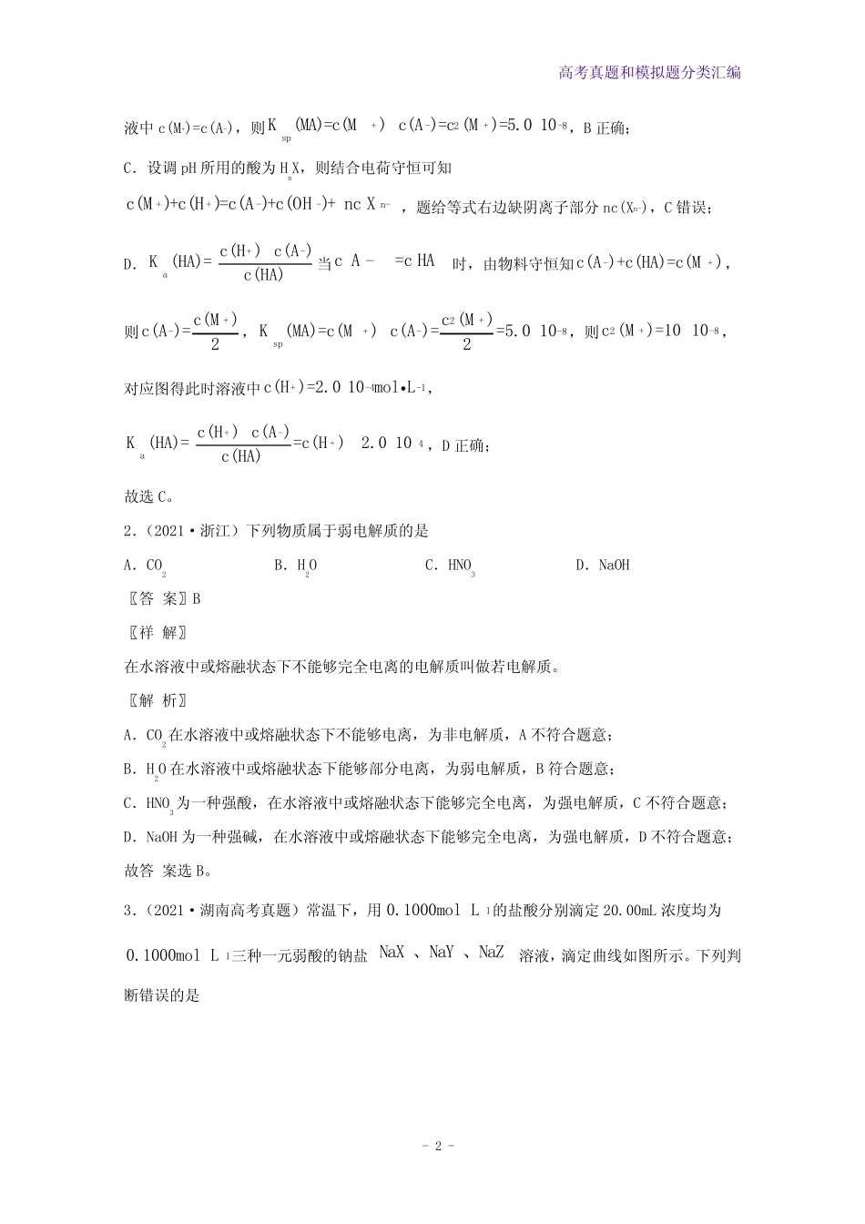 2021年高考化学真题和模拟题分类汇编专题12弱电解质的电离平衡含..._第2页