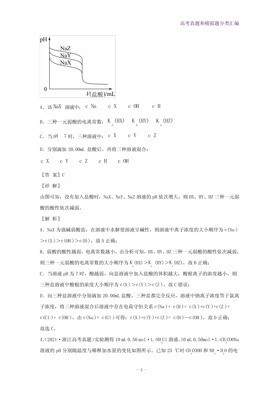 2021年高考化学真题和模拟题分类汇编专题12弱电解质的电离平衡含..._第3页