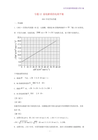 2021年高考化学真题和模拟题分类汇编专题12弱电解质的电离平衡含...