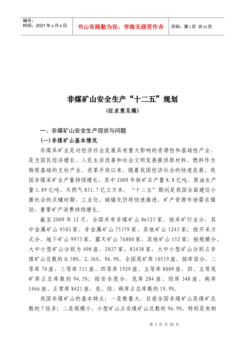 非煤矿山安全生产“十二五”规划_第1页