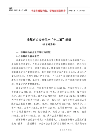 非煤矿山安全生产“十二五”规划